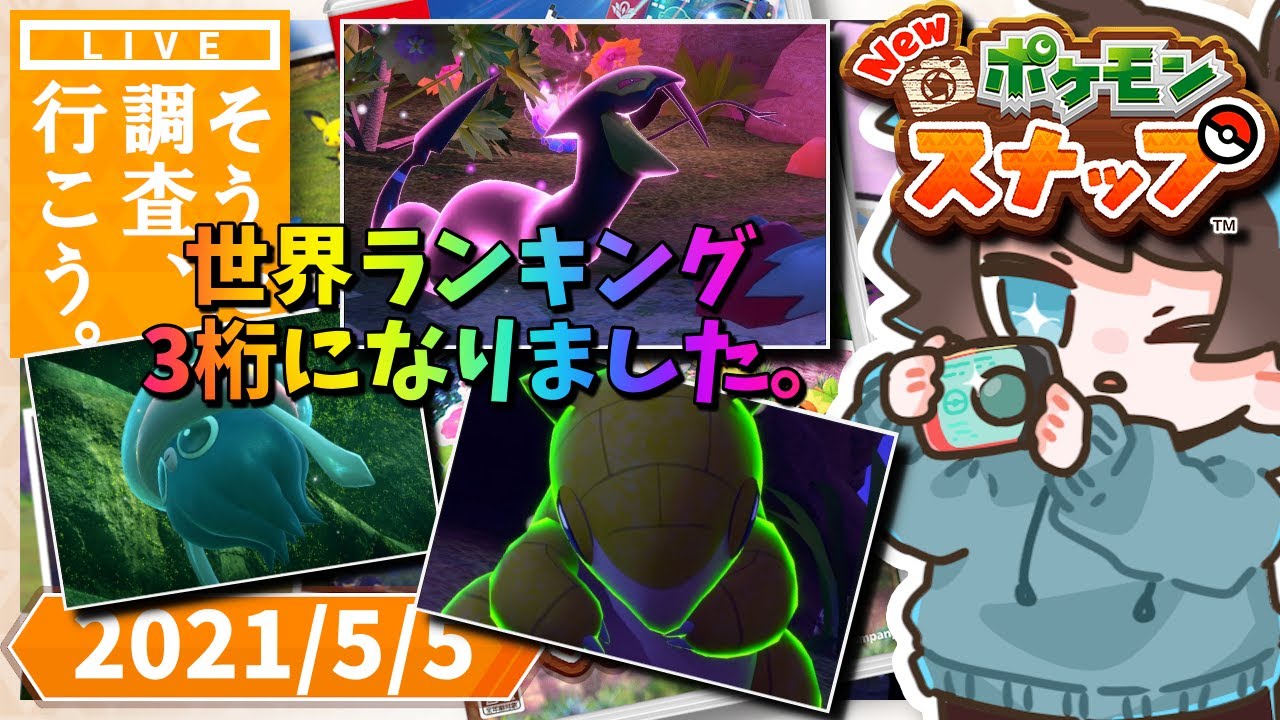 【New ポケモンスナップ／ゲーム実況】世界ランキング２桁目指すポケモンスナップ【前作RTA走者】