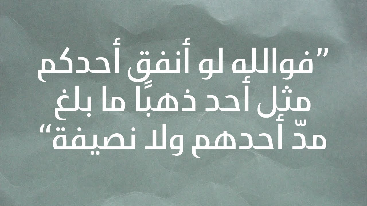 فوالله لو أنفق أحدكم مثل أحد ذهبًا ما بلغ مدّ أحدهم ولا نصيفة - الشيخ د. محمد بن هادي المدخلي
