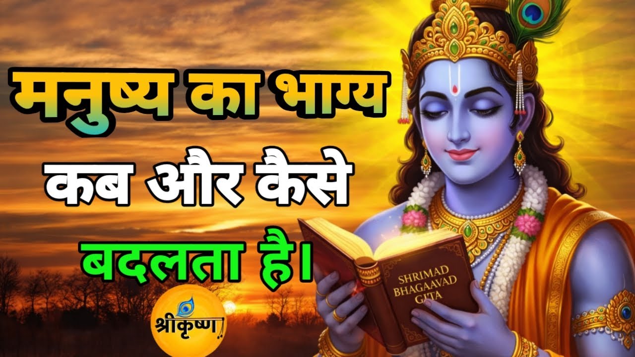 मनुष्य का भाग्य कब और कैसे बदलता है | Best Krishna Motivation Speech | Geeta Saar | #krishnabhakti 