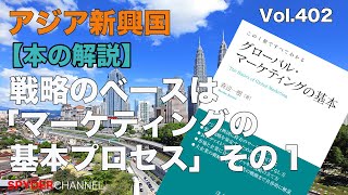 第402回【本の解説】戦略のベースは「マーケティングの基本プロセス」その1