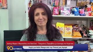 Σούπερ Μάρκετ Μαγκουλιάς στα Βασιλικά – Πασχαλινές Προμήθειες με Διανομή στο Χώρο σας