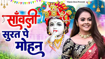 साँवली सूरत पे मोहन दिल दिवाना हो गया | Sanwali Surat pe dil Mohan | Radha Krishan Bhajan 2024