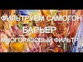 ФИЛЬТРАЦИЯ САМОГОНА. МНОГОРАЗОВЫЙ УГОЛЬНЫЙ ФИЛЬТР БАРЬЕР.