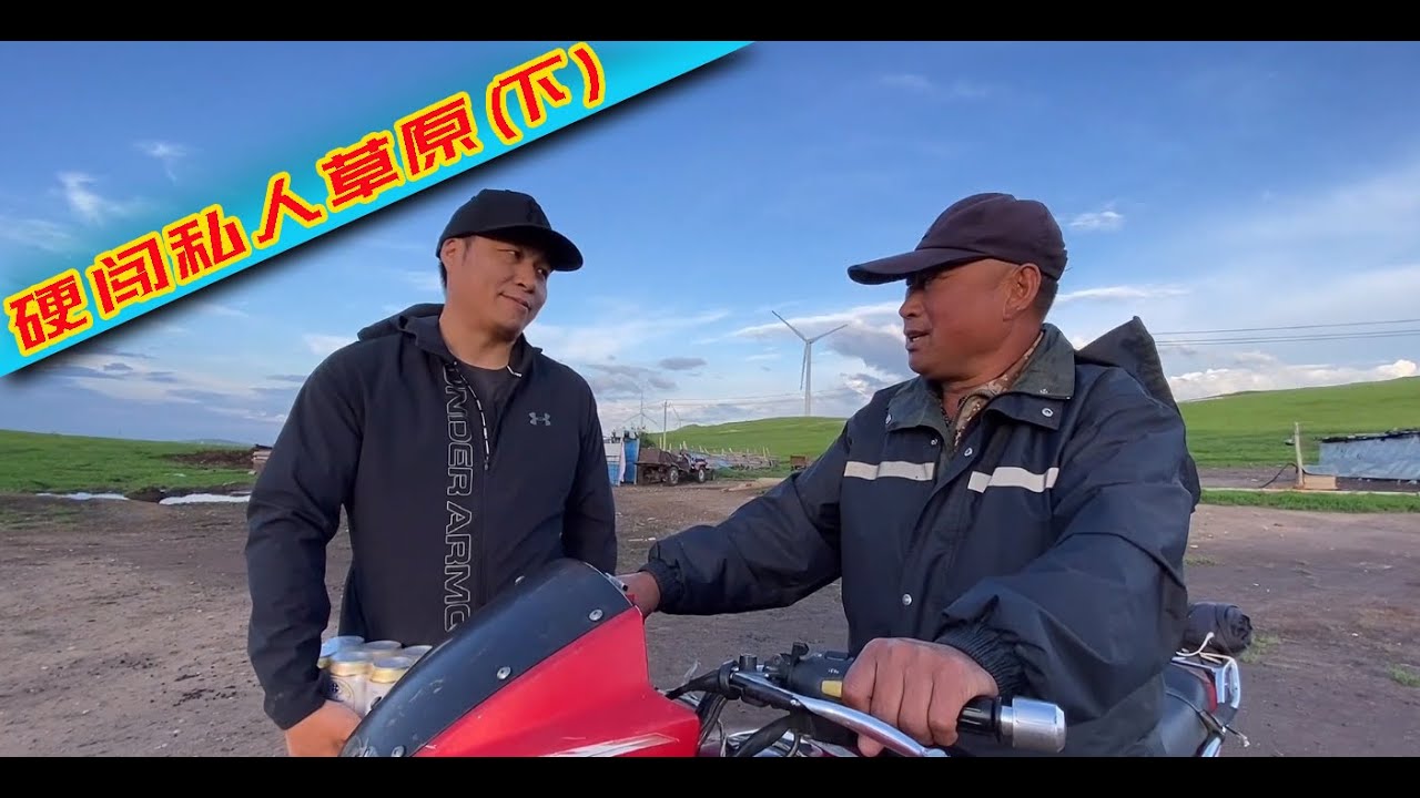 硬闖私人草原，主人匆忙迎入，百萬羊倌勤儉大度（下）