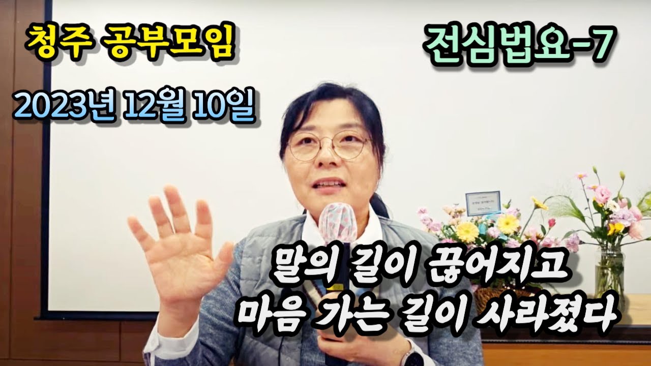 2023년 12월 10일 전심법요(청주)7-말의 길이 끊어지고 마음 가는 길이 사라졌다
