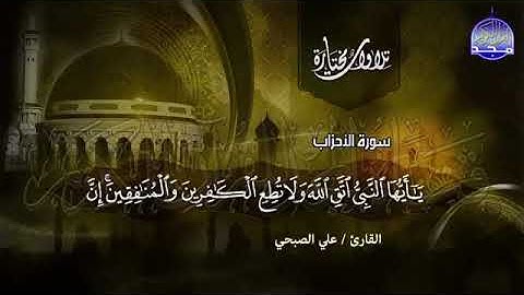 [سورة الأحزاب] القارئ علي الصبحي