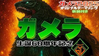 ガメラ2025伝説再臨生誕60周年記念作品オリジナルテーマソング２映画