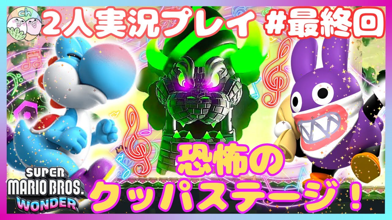 マリオワンダー】トッテン&青ヨッシーでクッパを倒す！＠ワガハイ オン