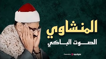 تلاوة نادرة خاشعة مؤثرة أبكت القلوب التي سمعتها للشيخ المنشاوي