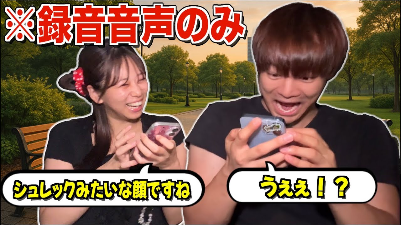 【喋るの禁止】予め録音した音声だけでデートって可能なの？？