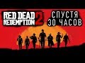 Red Dead Redemption 2 - Обзор спустя 30 часов игры