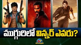 Who is the Winner in these Three Movies?| Gangs Of Godavari,GamGam Ganesha,BhajeVaayuVegam | NTV ENT