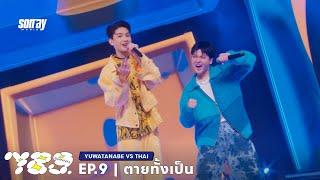 789SURVIVAL 'ตายทั้งเป็น' - THAI VS YUWATANABE STAGE PERFORMANCE [FULL]