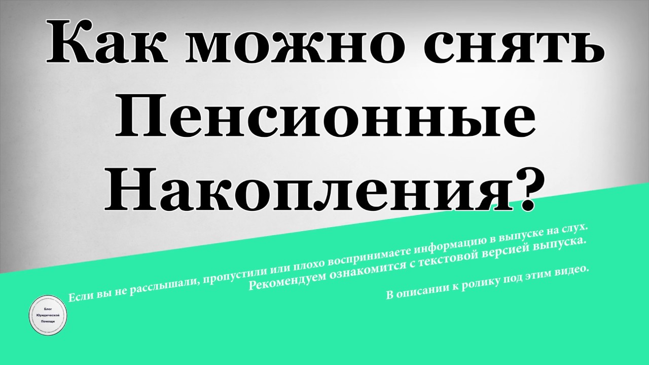 Снятие пенсионных накоплений. Как снять пенсию. Сниму пенсию. Как можно снять свои пенсионные накопления.