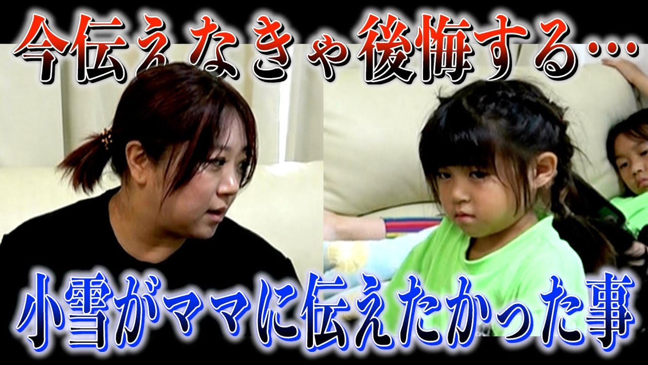 【衝撃の展開】「ママ、ちょっといい？」小雪が撮影中に伝えた“まさかの告白”
