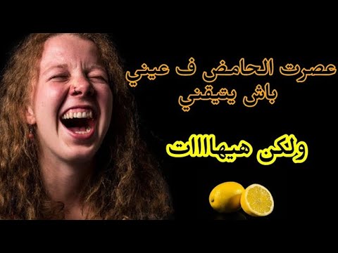ملي عصرت الحامض ف عيني باش ندير الخطة و لكن حصلت حصلة ديال الكلاااب قصة حقيقية