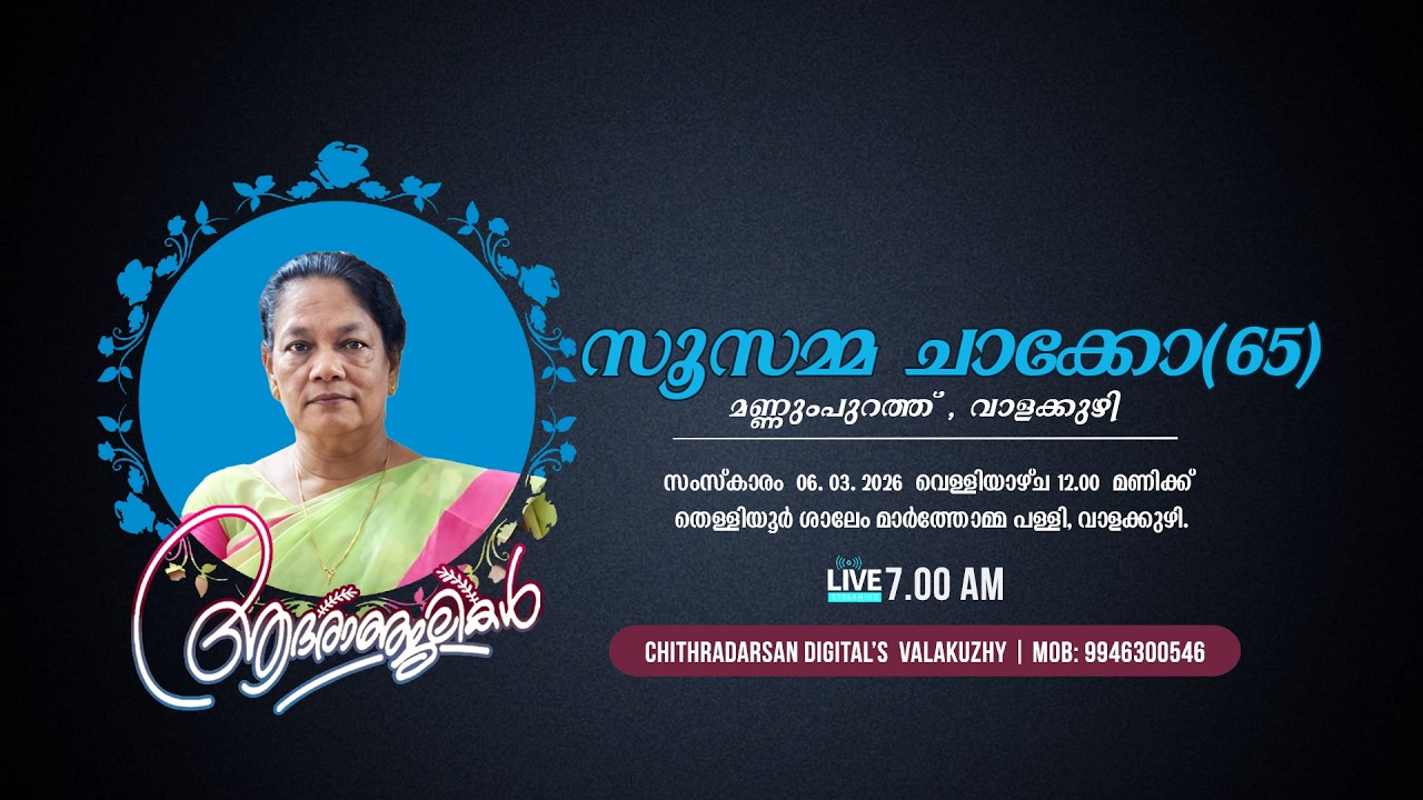 FUNERAL CEREMONY | SUSAMMA CHACKO (65) | MANNUMPURATHU (H)  |  VALAKUZHY