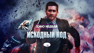 Исходный код. Трейлер "8 минут"