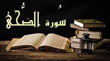 عبد الرشيد صوفي سورة الضحى - برواية  السوسي عن أبي عمرو - (Abdul Rashid Sufi Sosi (addoha