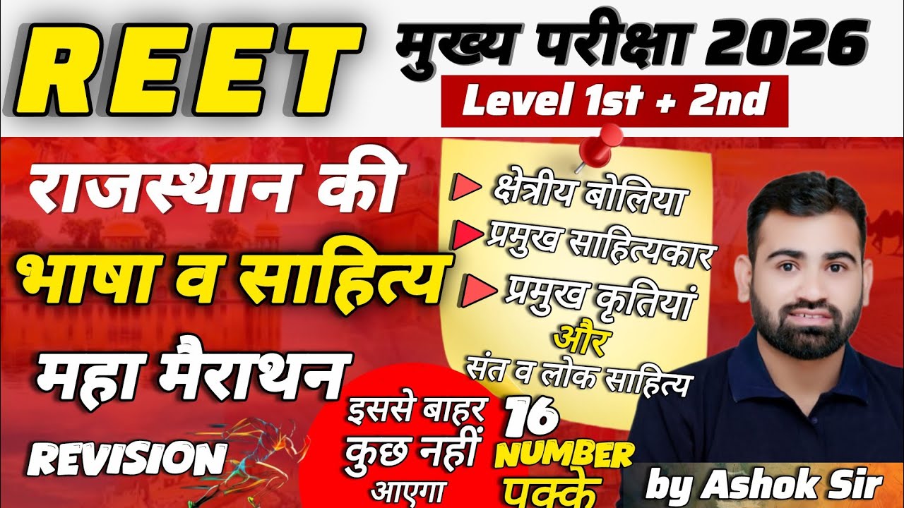 संपूर्ण राजस्थानी भाषा साहित्य एवं बोलियां मैराथन क्लास✅ | REET MAINS EXAM 2026 | Level 1 & 2 MCQ