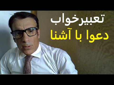 تعبیر خواب دعوا با آشنا تعبیر دعوا و جر و بحث و کشمکش با آشنایان در خواب تعبیرخواب