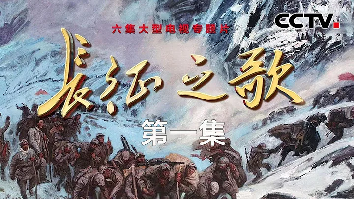 長征是人類歷史上的偉大壯舉，是20世紀最能影響世界前途的重要事件之一 《長征之歌》 第一集 讓長徵文物活起來 | CCTV - 天天要聞