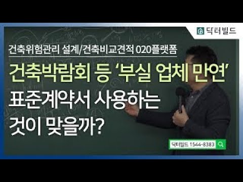 <strong>건축박람회</strong> 등 &amp;#39;부실 업체 만연&amp;#39;... 표준계약서 사용하는게 맞을까?