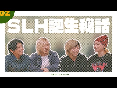 【No.02】SLH誕生秘話【SLH】