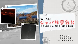 第66回 ジャパ旅夢気分 今日の旅は、茨城県桜川市雨引観音/長野県飯田市しらびそ高原/新潟県西蒲原郡弥彦村弥彦神社 編お楽しみに！