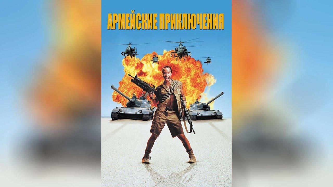 Армейские приключения. Армейские приключения in the Army Now 1994 СШАКОМЕДИЯ, военный. Армейские приключения 1994