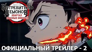 Истребитель демонов: Квартал красных фонарей — официальный трейлер #2 [русские субтитры]