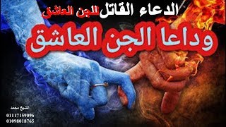 الدعاء القاتل للجن العاشق