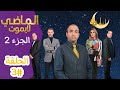 الماضي لا يموت الجزء 2 الحلقة 3 