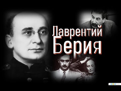 Лаврентий Берия .Кто