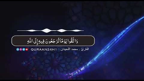 تلاوة عذبه بصوت الشيخ محمد اللحيدان || واتقوا يوما ترجعون فيه إلى الله ثم توفى كل نفس ما كسبت
