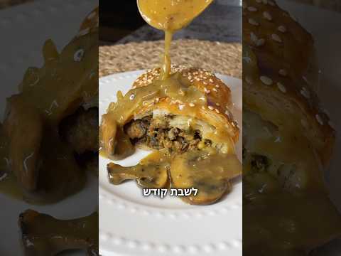 בורקס בשר ופטריות עם רוטב פטריות קלאסיקה בטעם של פעם חובה להכין לשבת קודש❤️