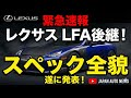 速報!!レクサスLFAの後継車がついに登場。Lexus LFA Concept!