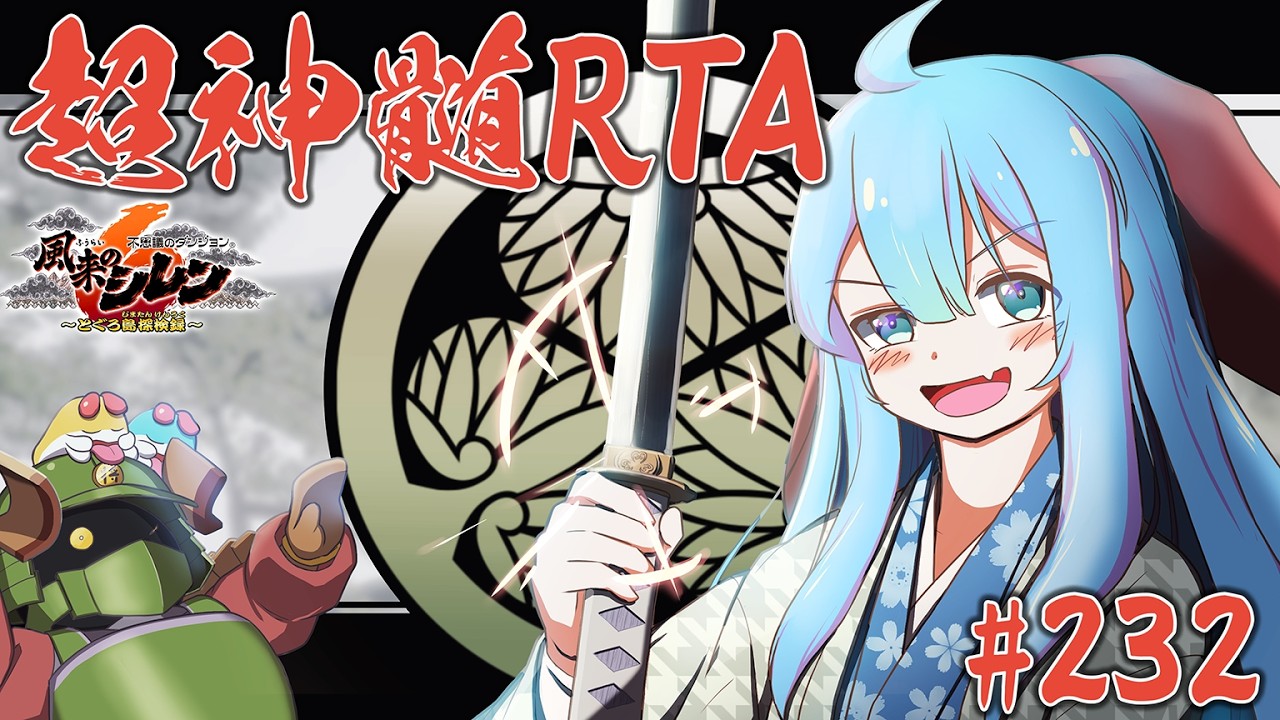 風来のシレン6 超神髄 RTA #233 - YouTube
