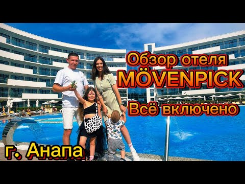 Видео: Отдых в Анапе 2024 | обзор отеля Movenpick 5* в Анапе | Отдых всей семьей | Всё включено