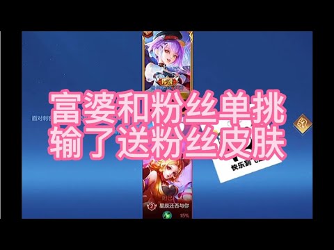 富婆和粉丝单挑，输了送她皮肤