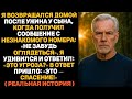Я возвращался домой и получил сообщение: «Не забудь оглядеться». Это спасло мне жизнь...