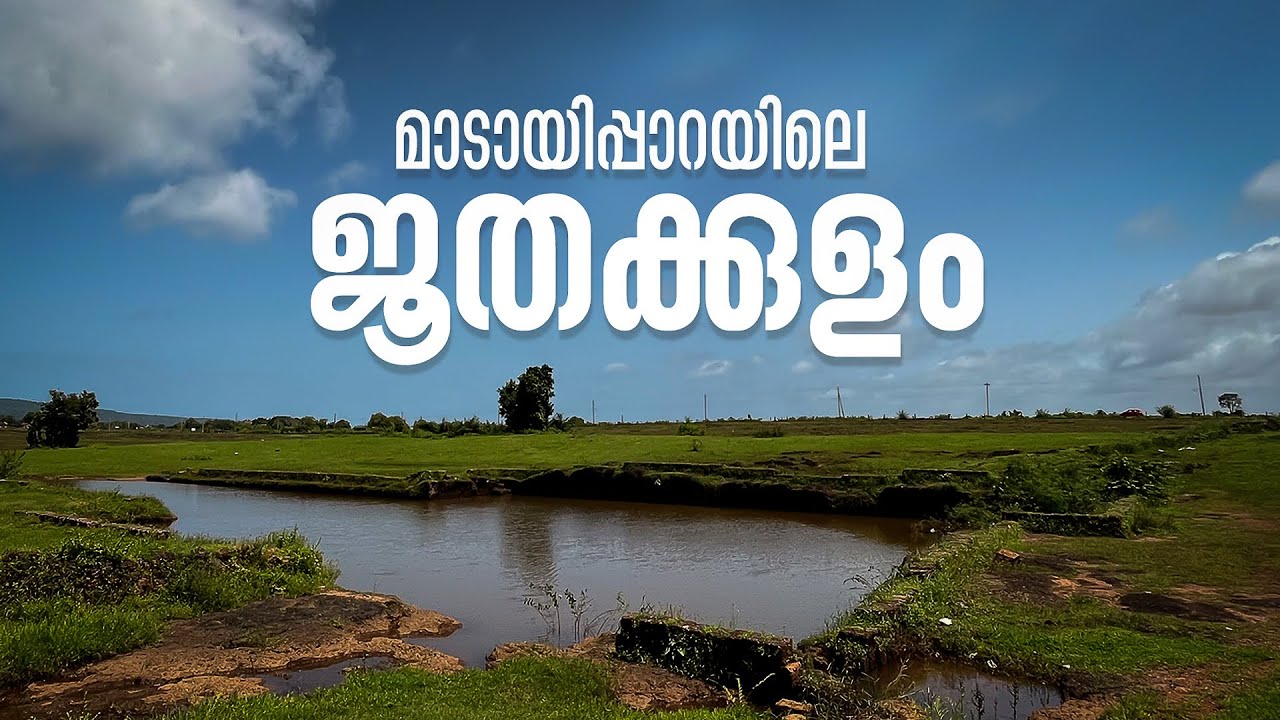 മാടായിപ്പാറയിലെ ജൂതക്കുളം | Juda Kulam Madayipara