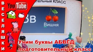 Учим буквы АБВГД со свинкой Пеппой в подготовительном классе - обучающее видео для детей 1-я серия Учим буквы АБВГД со свинкой Пеппой в подготовительном классе - обучающее видео для детей 1-я серия