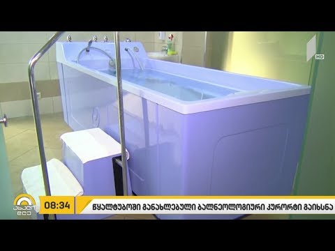 წყალტუბოში განახლებული ბალნეოლოგიური კურორტი გაიხსნა