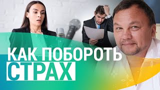 Простая техника КАК ПОБОРОТЬ СТРАХ ? Быть не смелым - это нормально