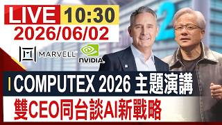 【完整公開】(AI即時翻譯) COMPUTEX 2026 主題演講 雙CEO同台談AI新戰略 @投資看非凡