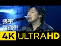 Capture de la vidéo 張宇 Phil Chang - 給你們 To You 4K Mv (Official 4K Ultrahd Video)