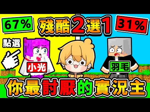 你的頻道正在進行直播：你最討厭誰...?【真心話❤️大公開】殘酷二選一！阿神不藏了😂！這種得罪Youtuber遊戲，最刺激了【超勁爆🔥你寧可】 題目太狠啦🤣！