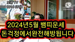 2024년5월뱀띠운세   돈걱정에서완전해방됩니다   보광사 소원성취도량 010 9016 6798 ()