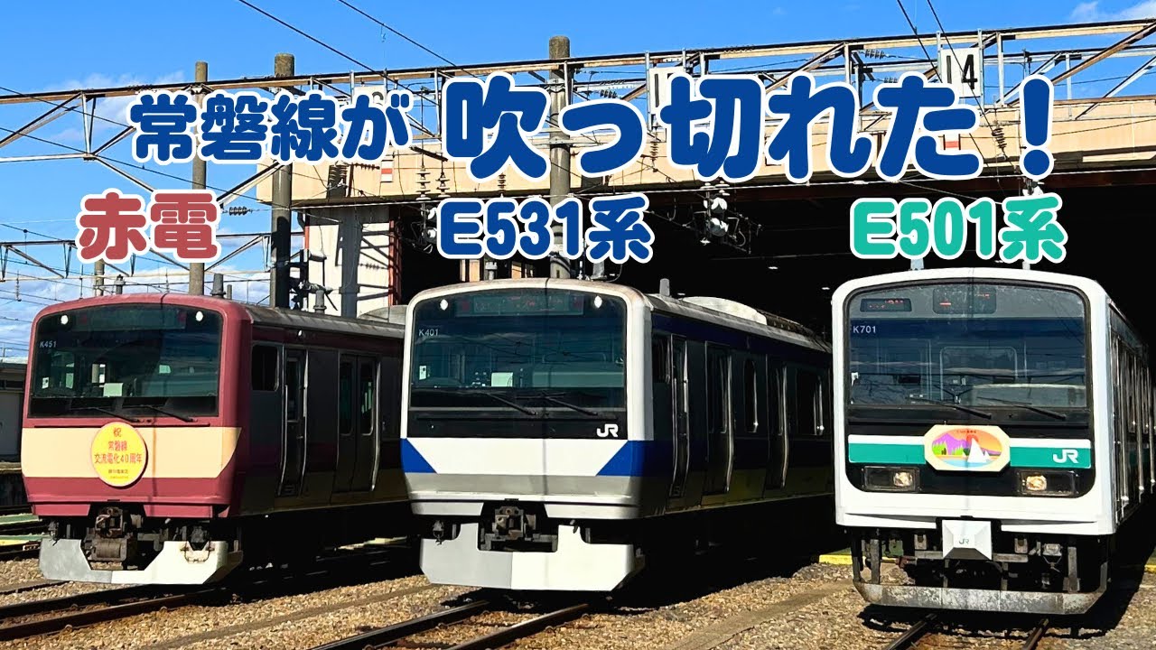 常磐線が吹っ切れた！